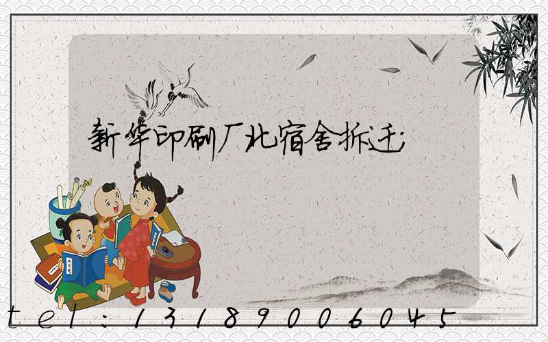 新华印刷厂北宿舍拆迁