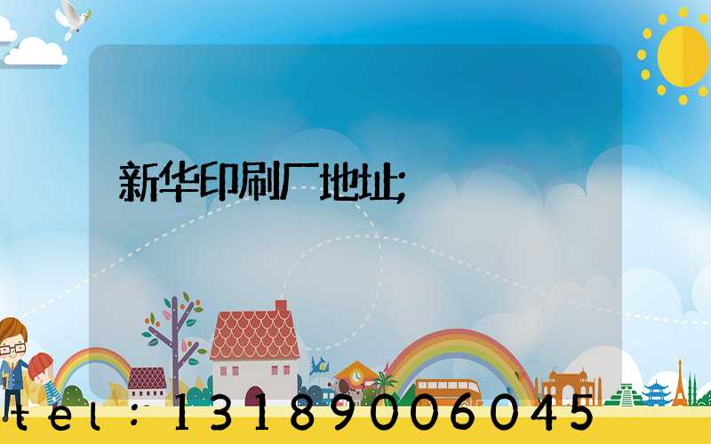 新华印刷厂地址