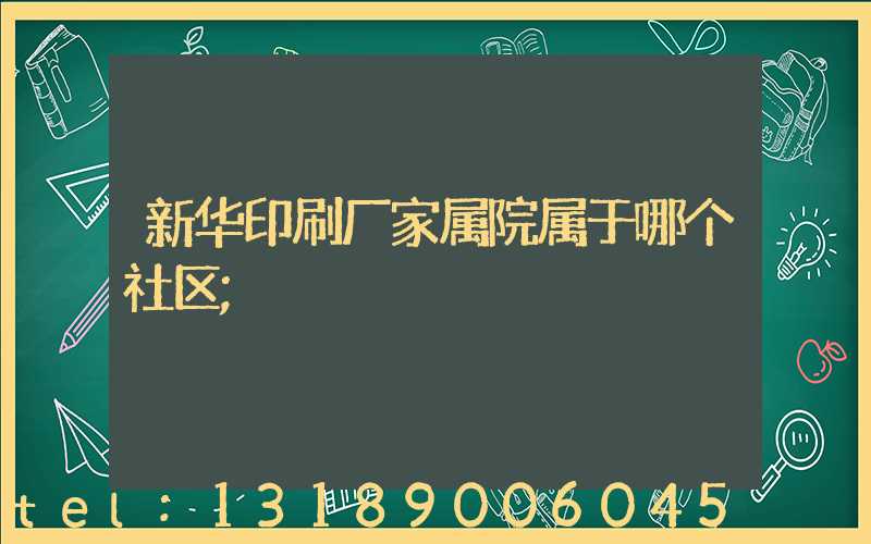 新华印刷厂家属院属于哪个社区