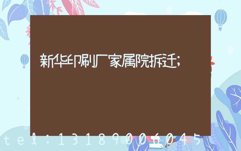 新华印刷厂家属院拆迁