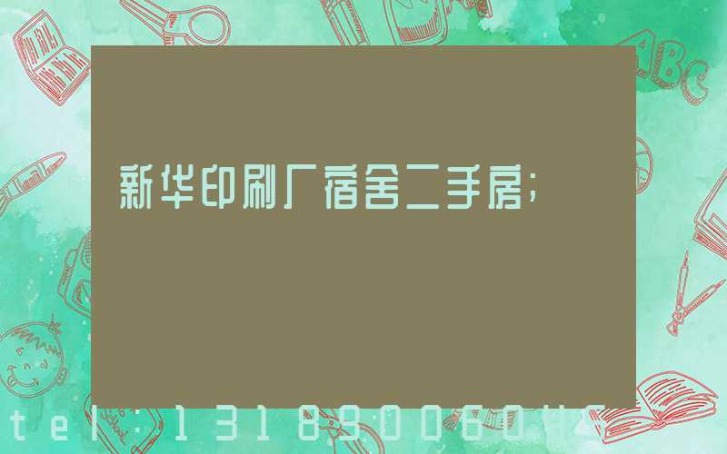 新华印刷厂宿舍二手房