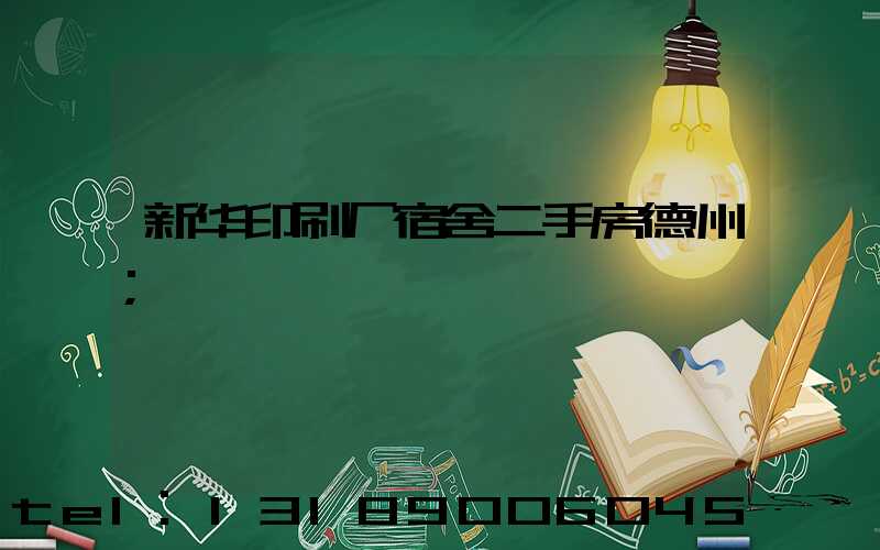 新华印刷厂宿舍二手房德州