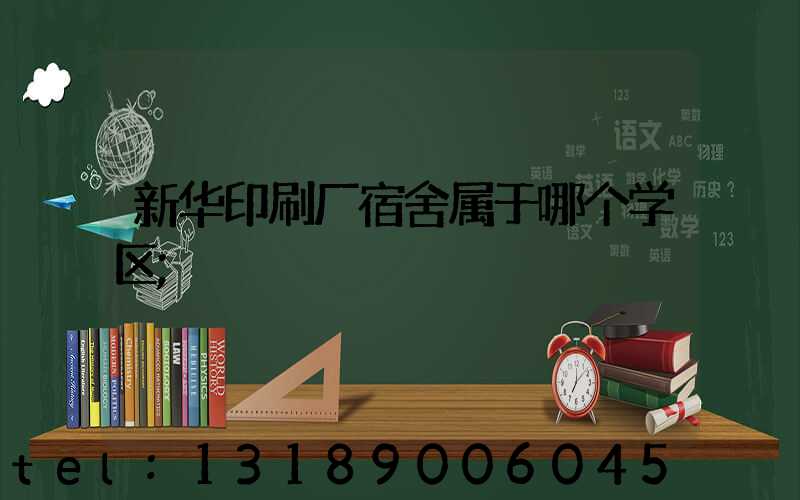 新华印刷厂宿舍属于哪个学区