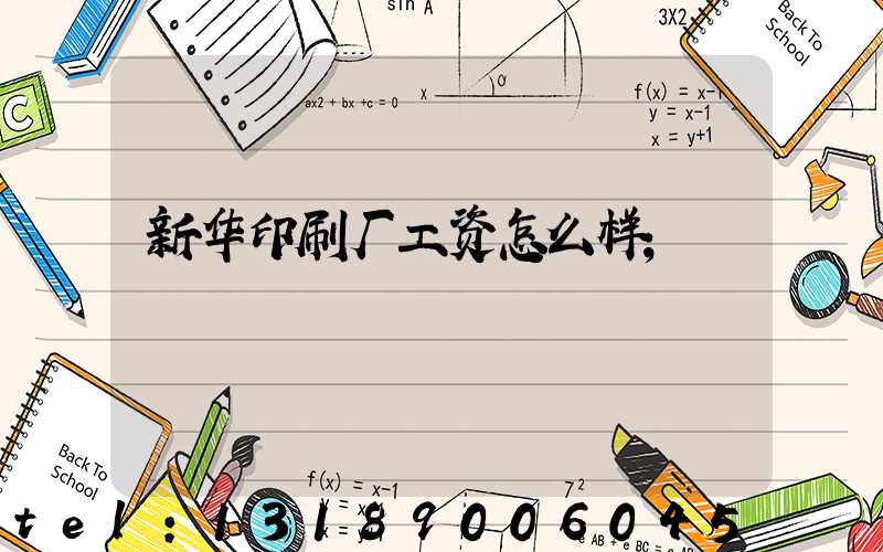 新华印刷厂工资怎么样