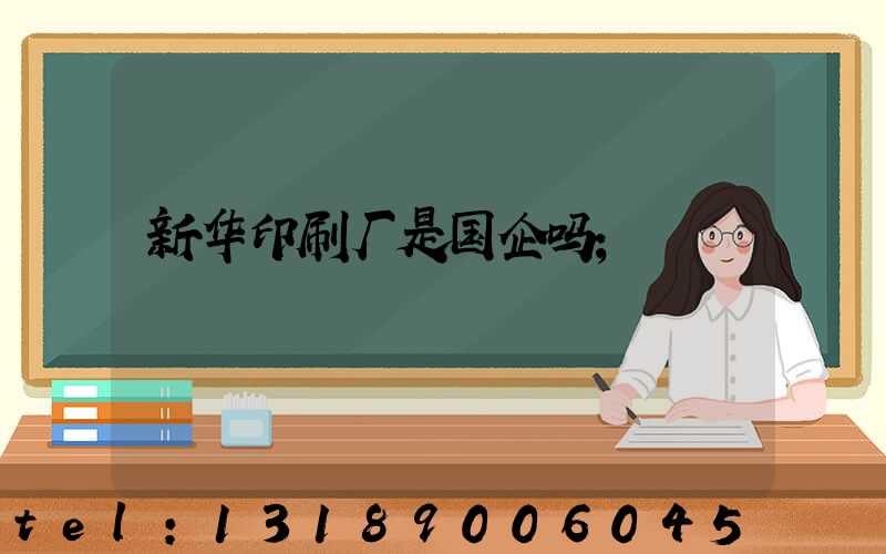 新华印刷厂是国企吗