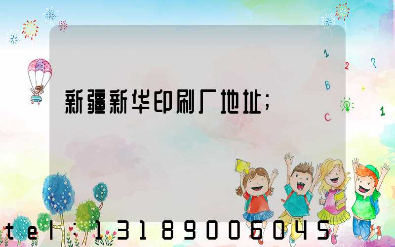 新疆新华印刷厂地址