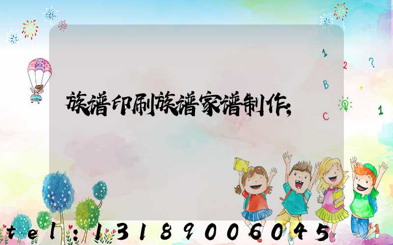 族谱印刷族谱家谱制作