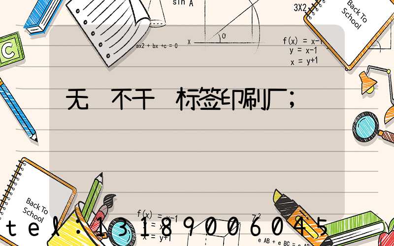 无锡不干胶标签印刷厂
