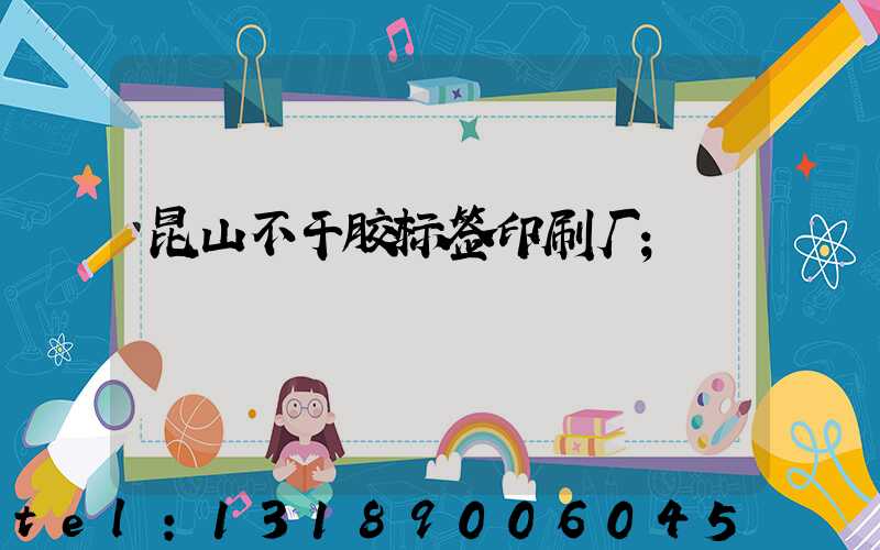 昆山不干胶标签印刷厂
