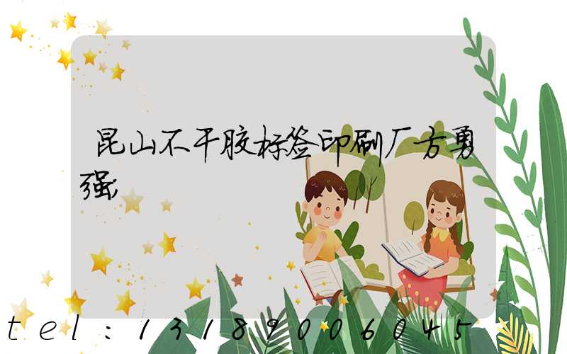 昆山不干胶标签印刷厂方勇强