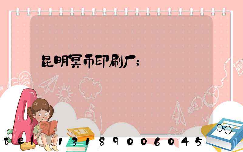 昆明冥币印刷厂