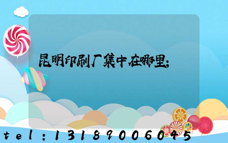 昆明印刷厂集中在哪里