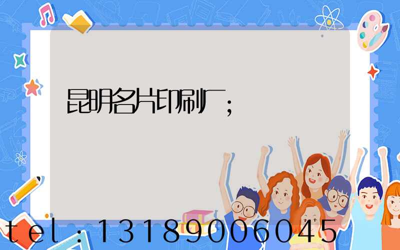 昆明名片印刷厂