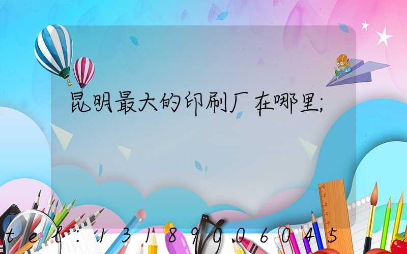 昆明最大的印刷厂在哪里