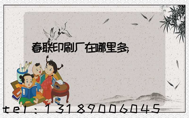 春联印刷厂在哪里多