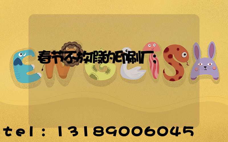 春节不放假的印刷厂