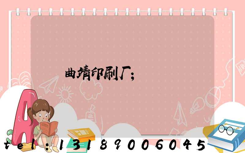 曲靖印刷厂