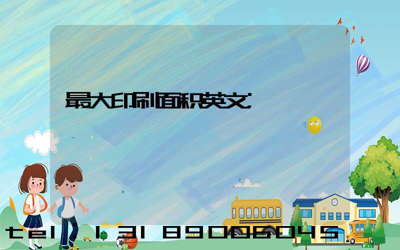 最大印刷面积英文