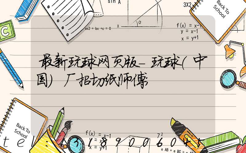 最新玩球网页版-玩球（中国）厂招切纸师傅