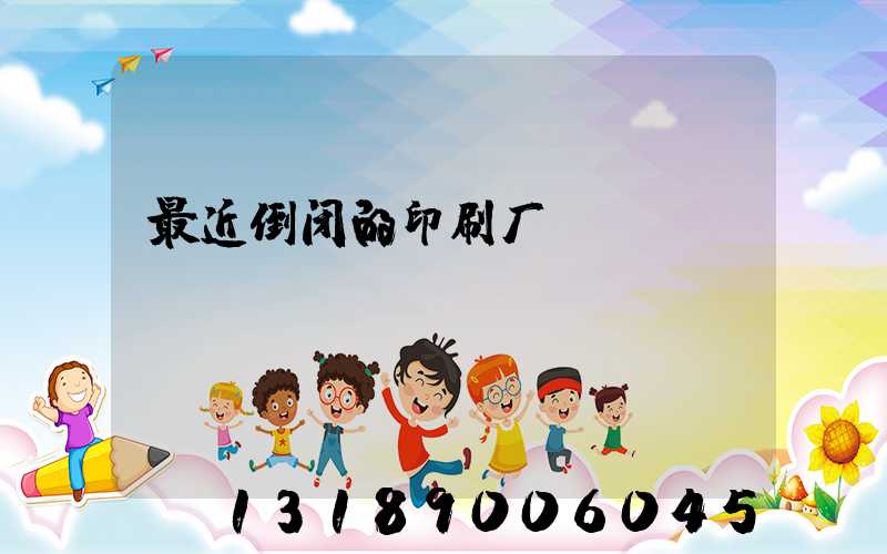 最近倒闭的印刷厂