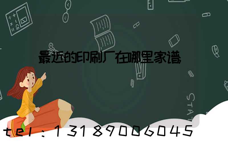 最近的印刷厂在哪里家谱