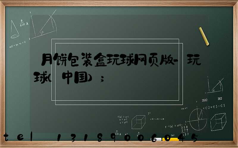 月饼包装盒玩球网页版-玩球（中国）