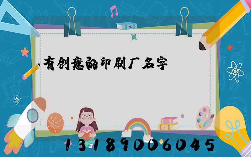 有创意的印刷厂名字
