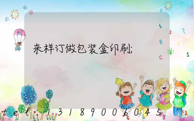 来样订做包装盒印刷