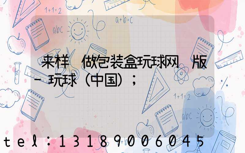 来样订做包装盒玩球网页版-玩球（中国）