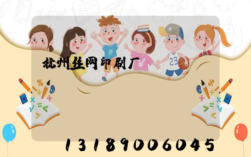 杭州丝网印刷厂