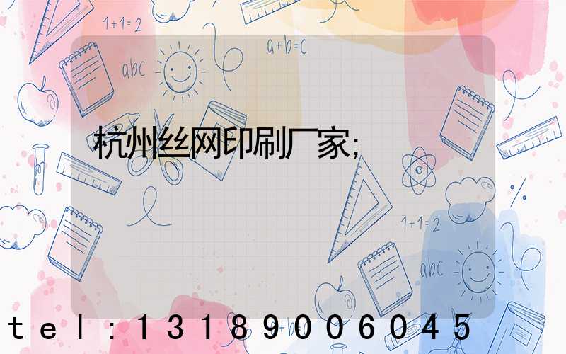 杭州丝网印刷厂家