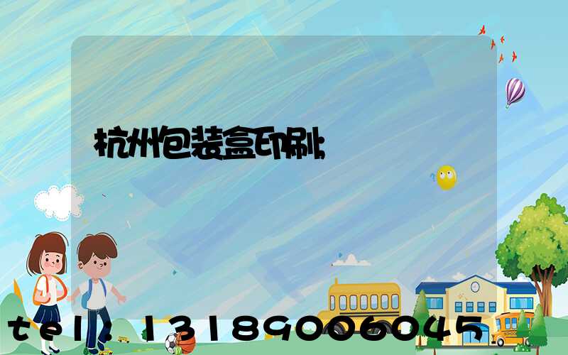 杭州包装盒印刷