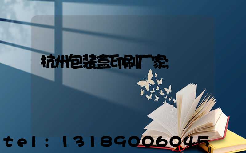 杭州包装盒印刷厂家