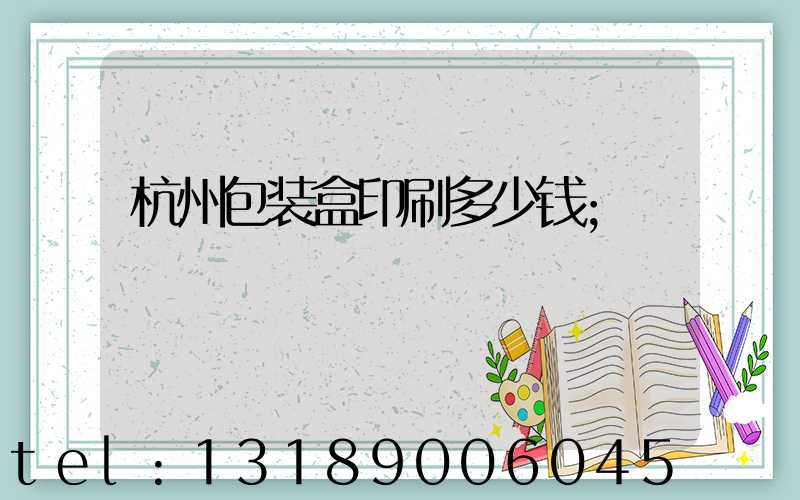 杭州包装盒印刷多少钱