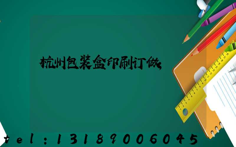 杭州包装盒印刷订做