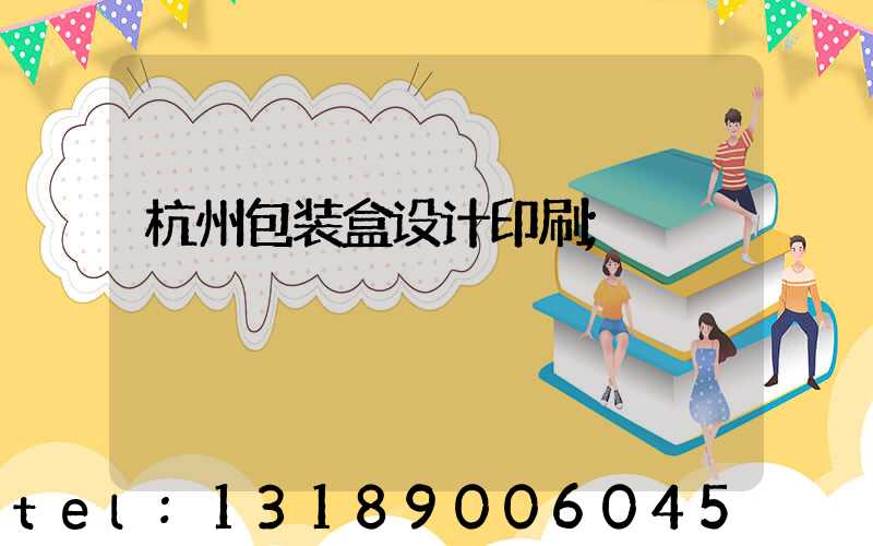 杭州包装盒设计印刷