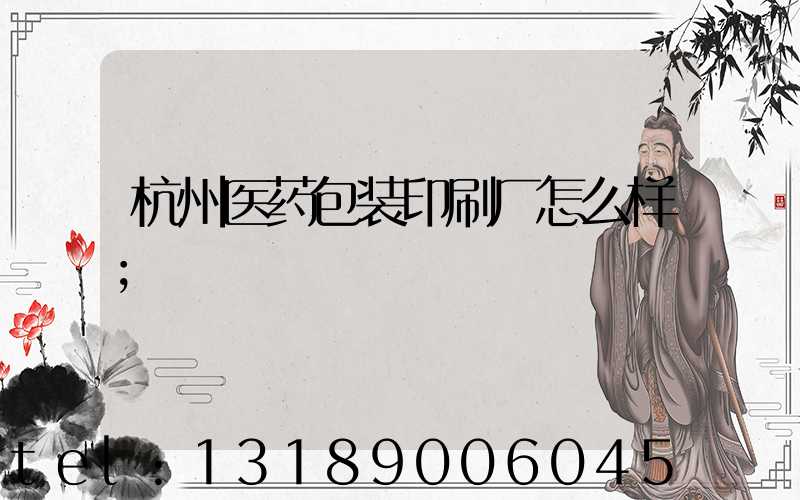 杭州医药包装印刷厂怎么样