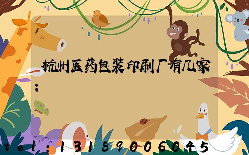 杭州医药包装印刷厂有几家