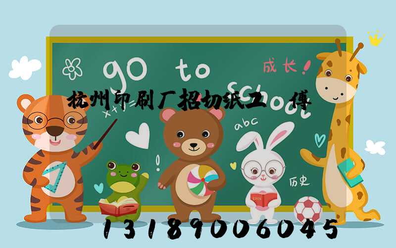 杭州印刷厂招切纸工师傅