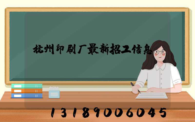 杭州印刷厂最新招工信息