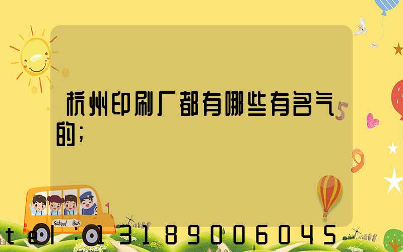杭州印刷厂都有哪些有名气的