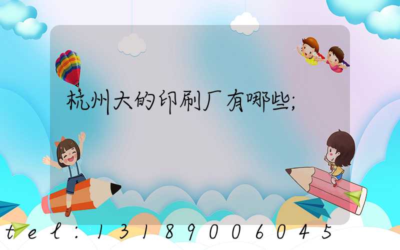 杭州大的印刷厂有哪些