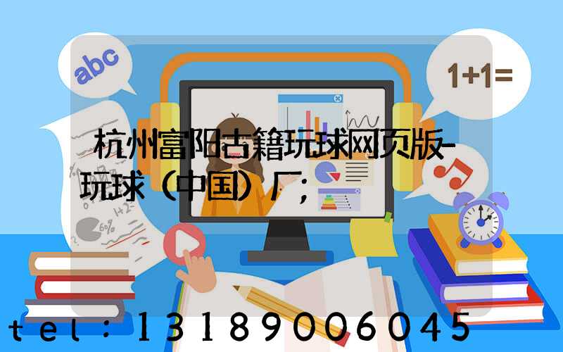 杭州富阳古籍玩球网页版-玩球（中国）厂