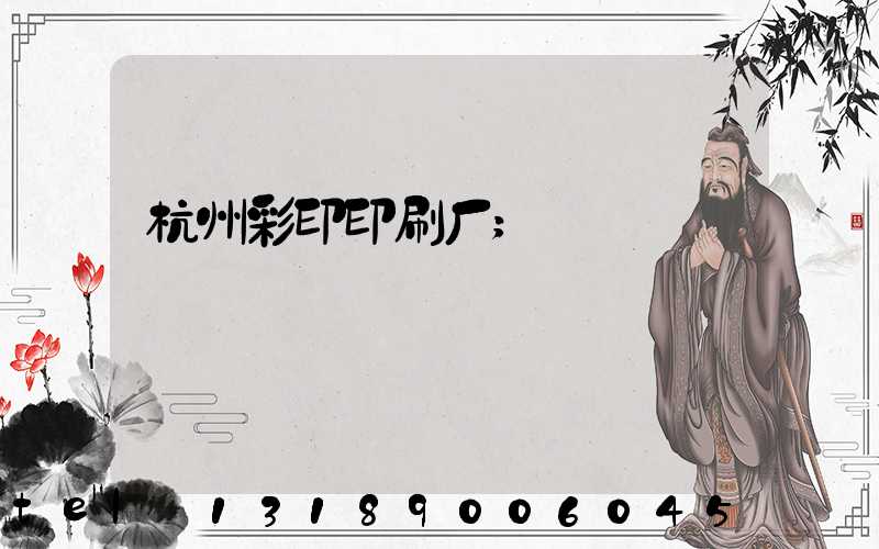 杭州彩印印刷厂