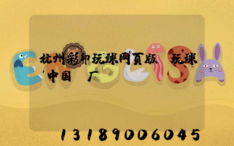 杭州彩印玩球网页版-玩球（中国）厂