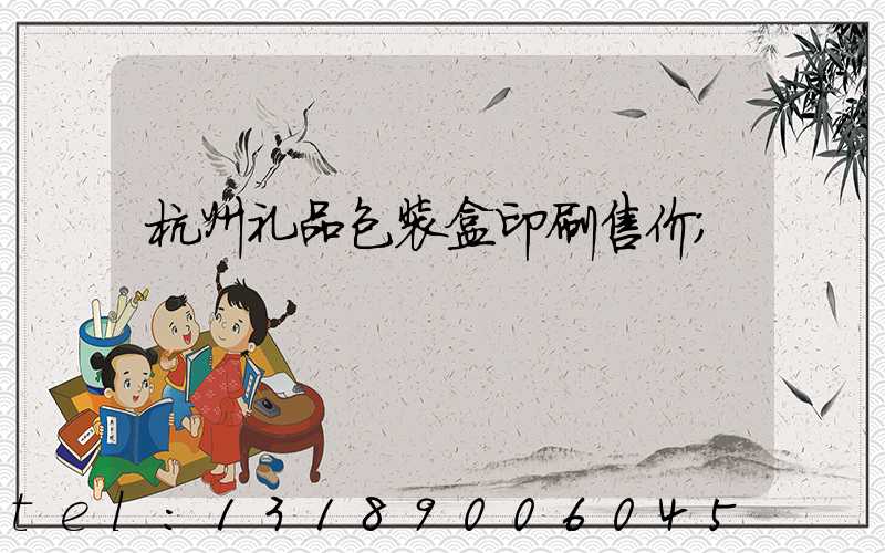 杭州礼品包装盒印刷售价