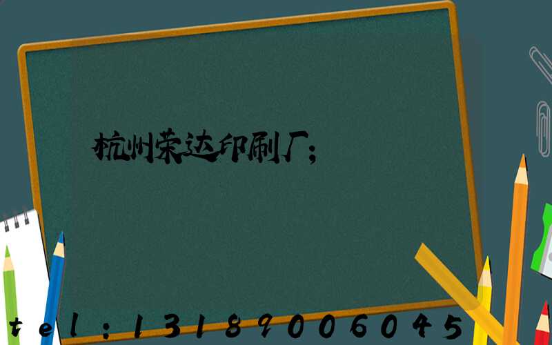 杭州荣达印刷厂
