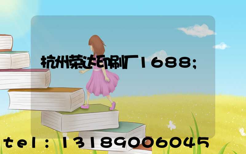 杭州荣达印刷厂1688