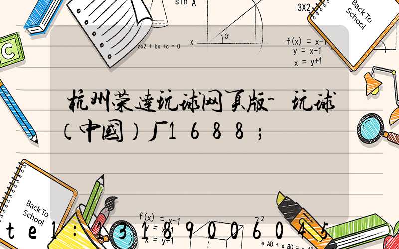 杭州荣达玩球网页版-玩球（中国）厂1688