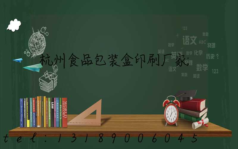 杭州食品包装盒印刷厂家